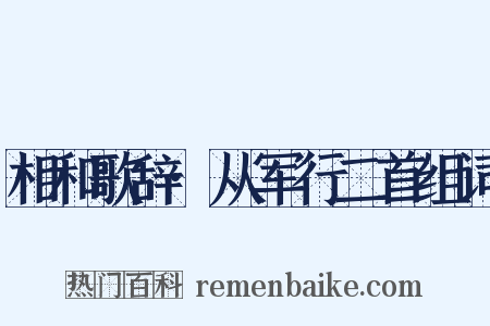 相和歌辞·从军行二首组词是什么意思的图片